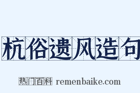 杭俗遗风造句是什么意思的图片